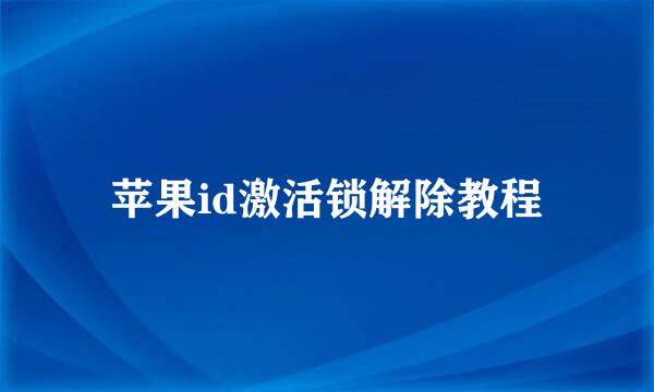 苹果id激活锁解除教程