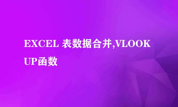 EXCEL 表数据合并,VLOOKUP函数