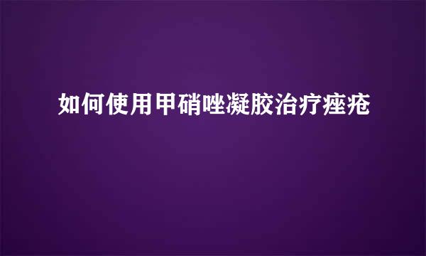 如何使用甲硝唑凝胶治疗痤疮