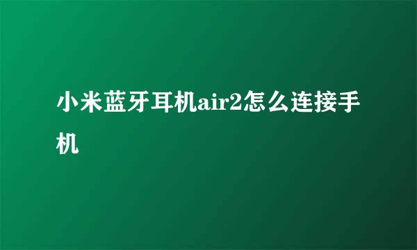 小米蓝牙耳机air2怎么连接手机