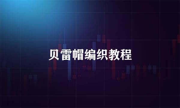 贝雷帽编织教程