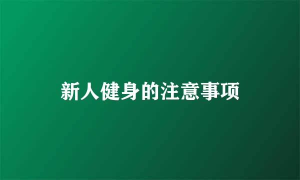 新人健身的注意事项