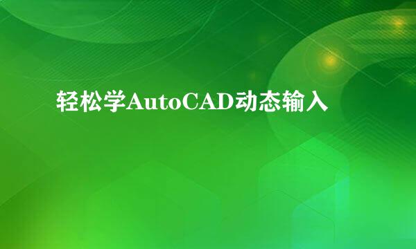 轻松学AutoCAD动态输入