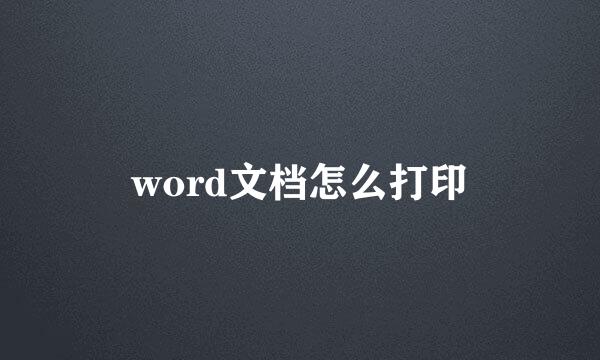 word文档怎么打印