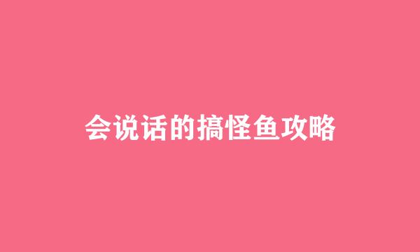 会说话的搞怪鱼攻略