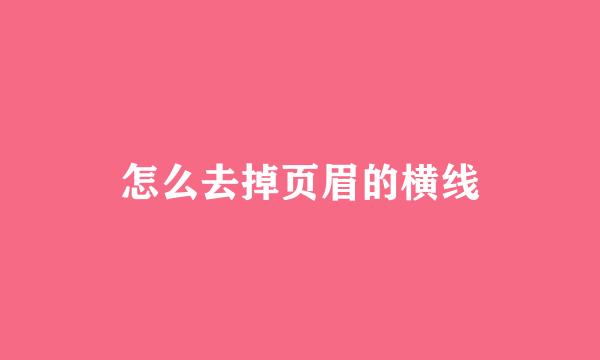怎么去掉页眉的横线
