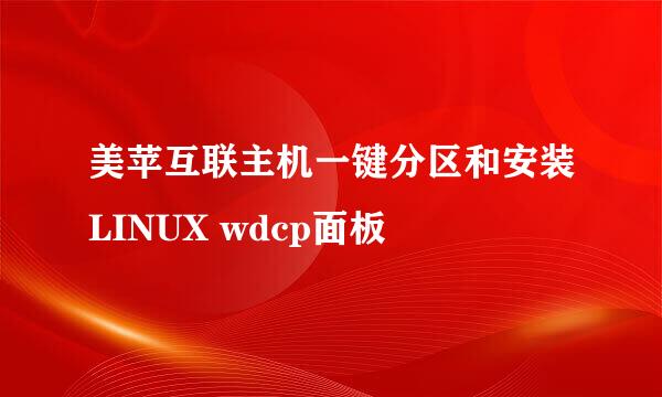美苹互联主机一键分区和安装LINUX wdcp面板