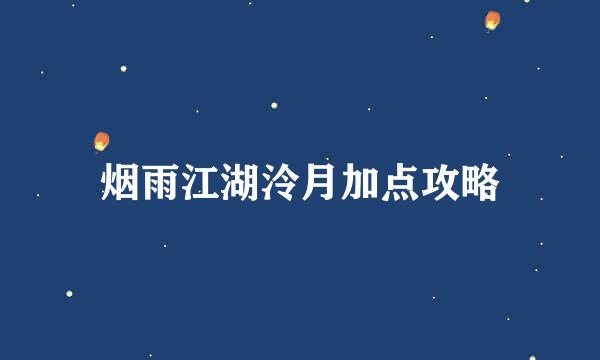 烟雨江湖泠月加点攻略