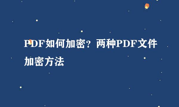 PDF如何加密？两种PDF文件加密方法
