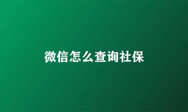 微信怎么查询社保