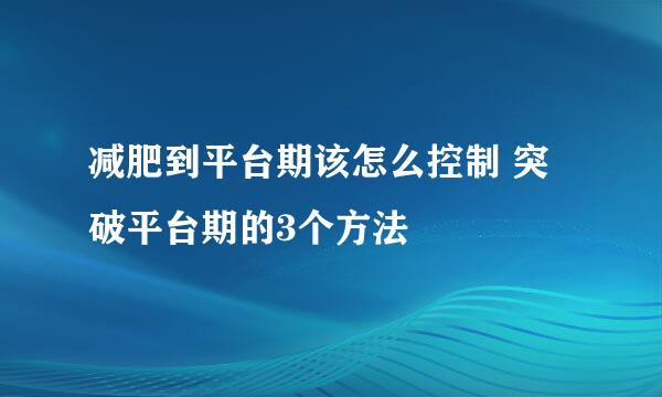 减肥到平台期该怎么控制 突破平台期的3个方法
