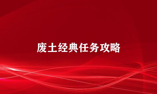 废土经典任务攻略
