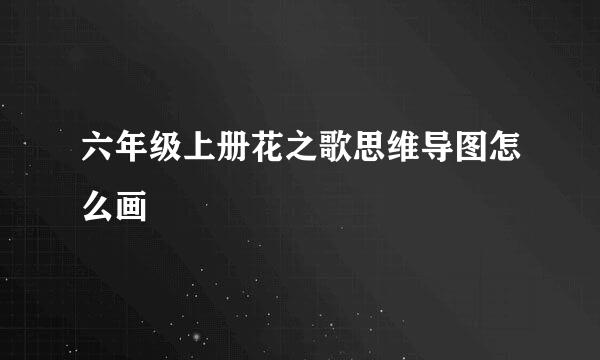 六年级上册花之歌思维导图怎么画