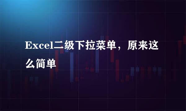 Excel二级下拉菜单，原来这么简单