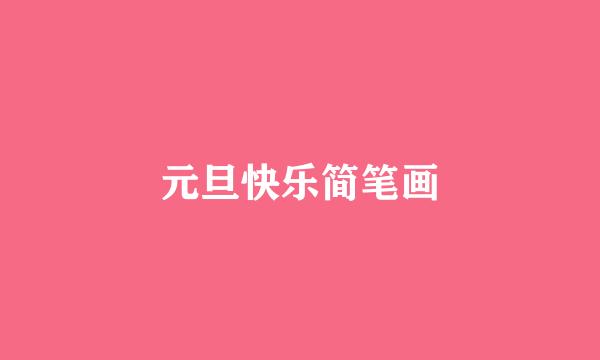 元旦快乐简笔画