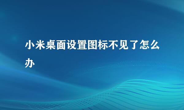 小米桌面设置图标不见了怎么办