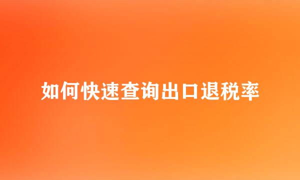 如何快速查询出口退税率