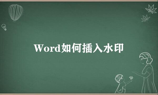 Word如何插入水印