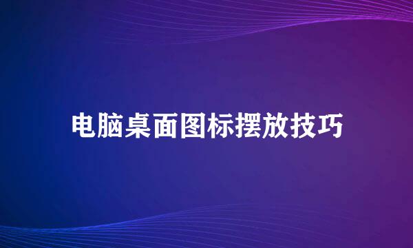 电脑桌面图标摆放技巧