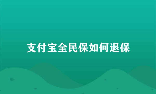支付宝全民保如何退保