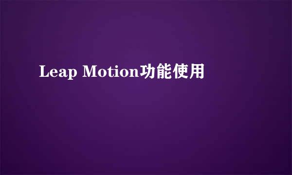 Leap Motion功能使用
