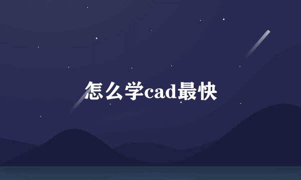 怎么学cad最快