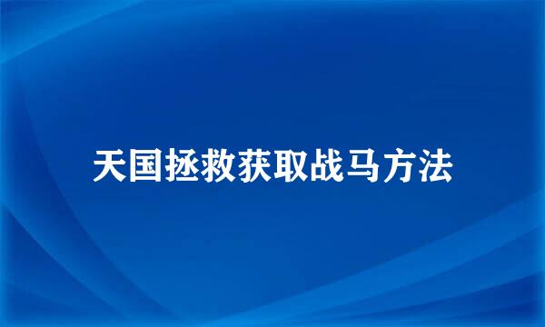 天国拯救获取战马方法