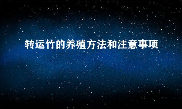 转运竹的养殖方法和注意事项