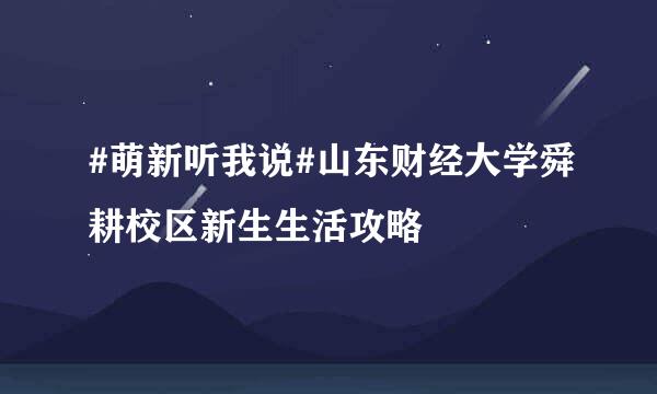 #萌新听我说#山东财经大学舜耕校区新生生活攻略