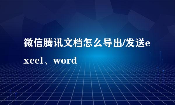 微信腾讯文档怎么导出/发送excel、word