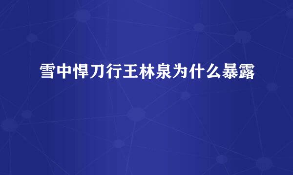 雪中悍刀行王林泉为什么暴露