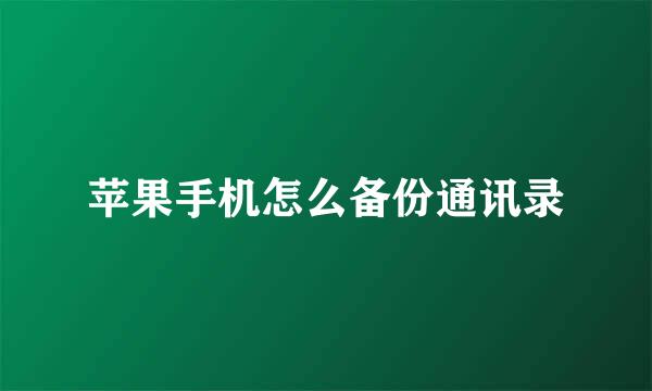 苹果手机怎么备份通讯录