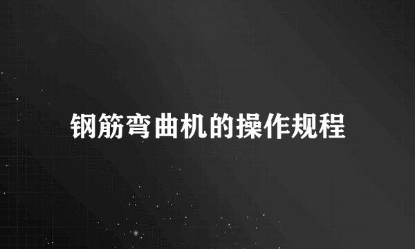钢筋弯曲机的操作规程