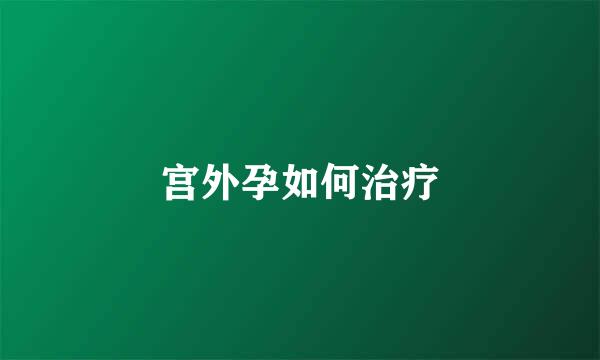宫外孕如何治疗