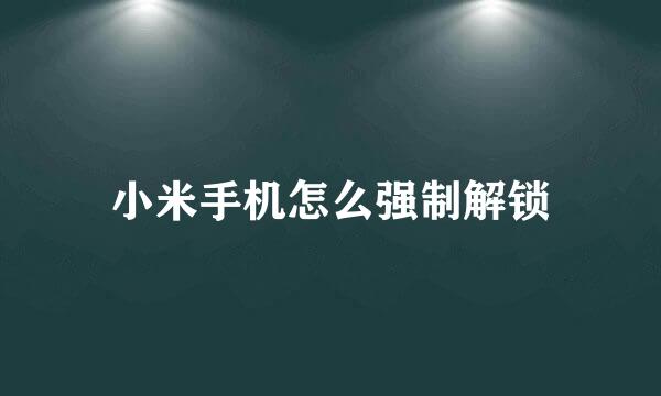 小米手机怎么强制解锁