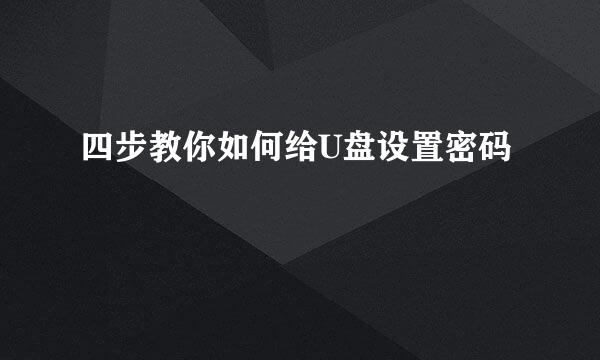四步教你如何给U盘设置密码