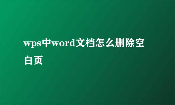 wps中word文档怎么删除空白页