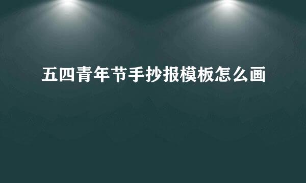 五四青年节手抄报模板怎么画