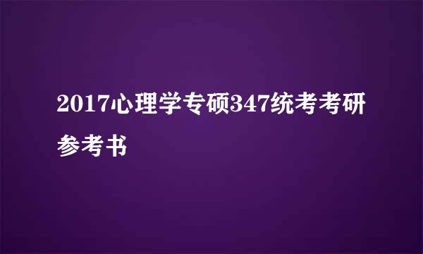2017心理学专硕347统考考研参考书