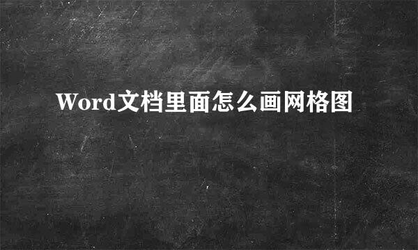 Word文档里面怎么画网格图