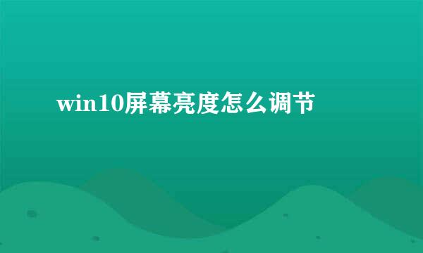 win10屏幕亮度怎么调节