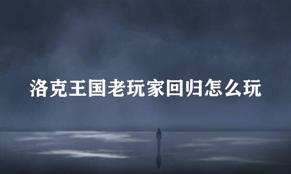 洛克王国老玩家回归怎么玩