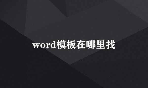 word模板在哪里找