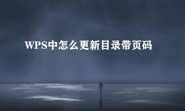 WPS中怎么更新目录带页码