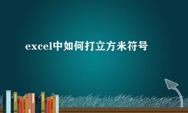 excel中如何打立方米符号