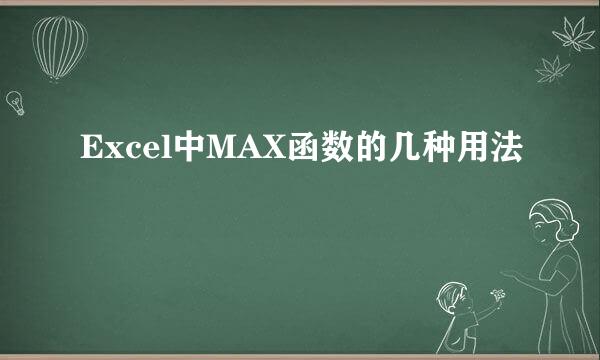 Excel中MAX函数的几种用法