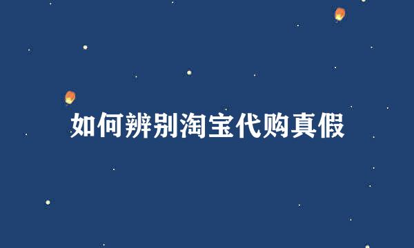 如何辨别淘宝代购真假