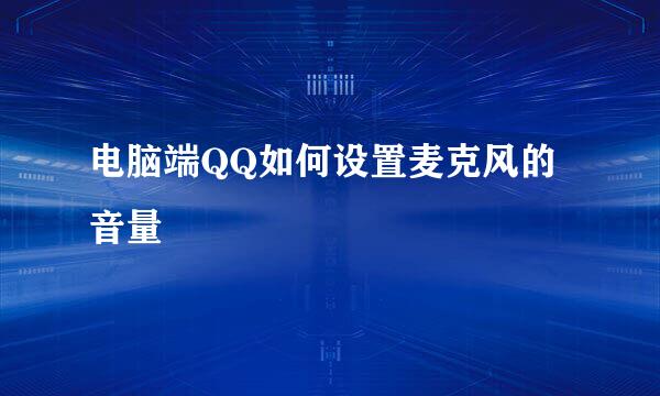 电脑端QQ如何设置麦克风的音量