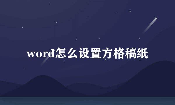 word怎么设置方格稿纸