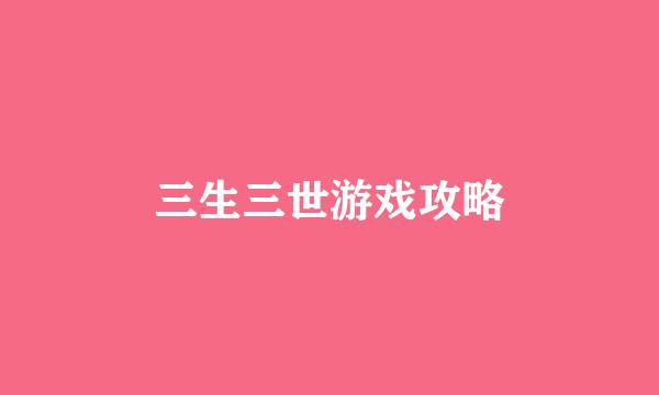 三生三世游戏攻略